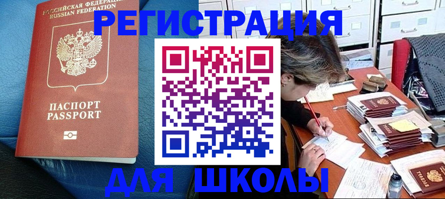 прописка для школы в Чебоксарах